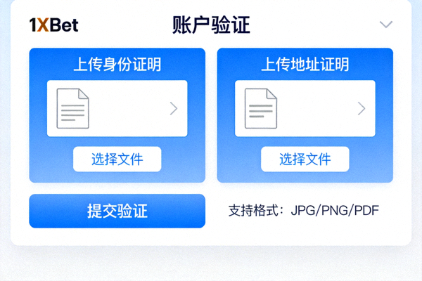 1xBet 帳戶驗證頁面截圖，顯示上傳身份證明和地址證明的介面