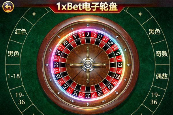 1xBet 電子輪盤遊戲畫面，顯示輪盤、數字與投注區域