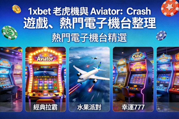 1xBet 電子骰寶遊戲畫面，顯示骰子、投注區域與歷史記錄